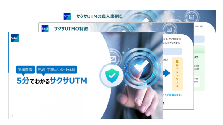 実績豊富！迅速・丁寧なサポート体制<br />5分でわかるサクサUTM