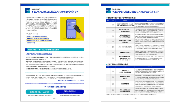 〈従業員編〉<br />不正アクセス防止に役立つ<br />7つのチェックポイント