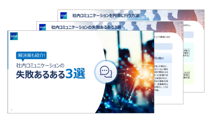 解決策も紹介！<br />社内コミュニケーションの失敗あるある3選