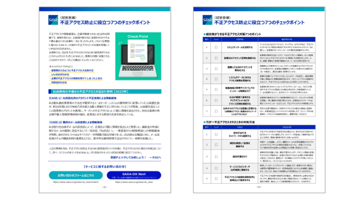 〈経営者編〉<br />不正アクセス防止に役立つ<br />7つのチェックポイント