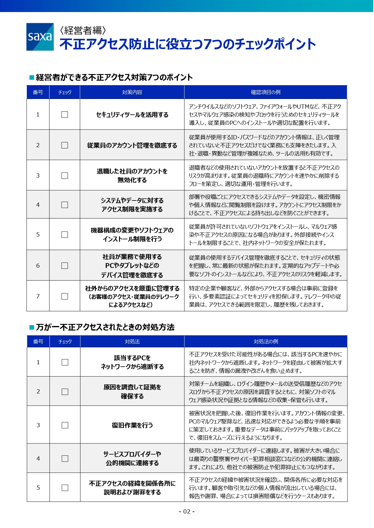 〈経営者編〉不正アクセス防止に役立つ7つのチェックポイント