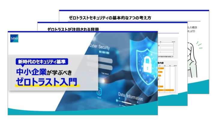 新時代のセキュリティ基準<br />中小企業が学ぶべきゼロトラスト入門