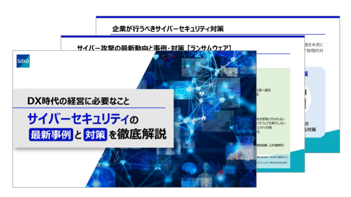 DX時代の経営に必要なこと<br />サイバーセキュリティの最新事例と対策を徹底解説