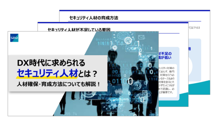 DX時代に求められるセキュリティ人材とは？人材確保・育成方法についても解説！