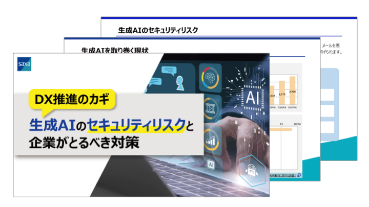 生成AIのセキュリティリスクと企業がとるべき対策