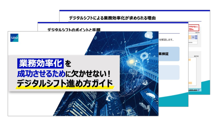 業務効率化を成功させるために⽋かせない!デジタルシフト進め⽅ガイド