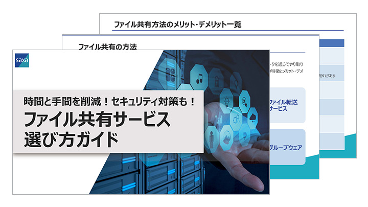 時間と手間を削減！セキュリティ対策も！ファイル共有サービス選び⽅ガイド