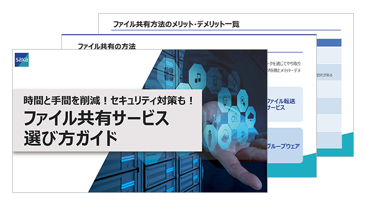 時間と手間を削減！セキュリティ対策も!ファイル共有サービス選び⽅ガイド