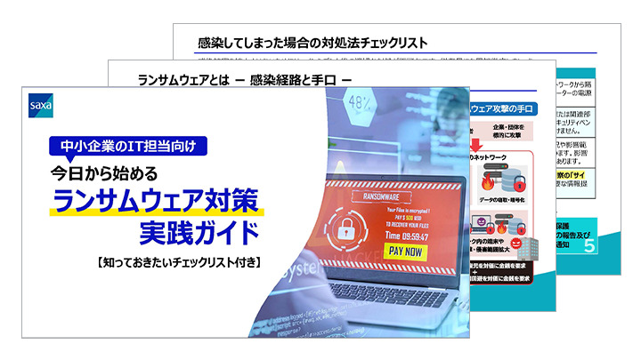中小企業のIT担当向け今日から始めるランサムウェア対策実践ガイド