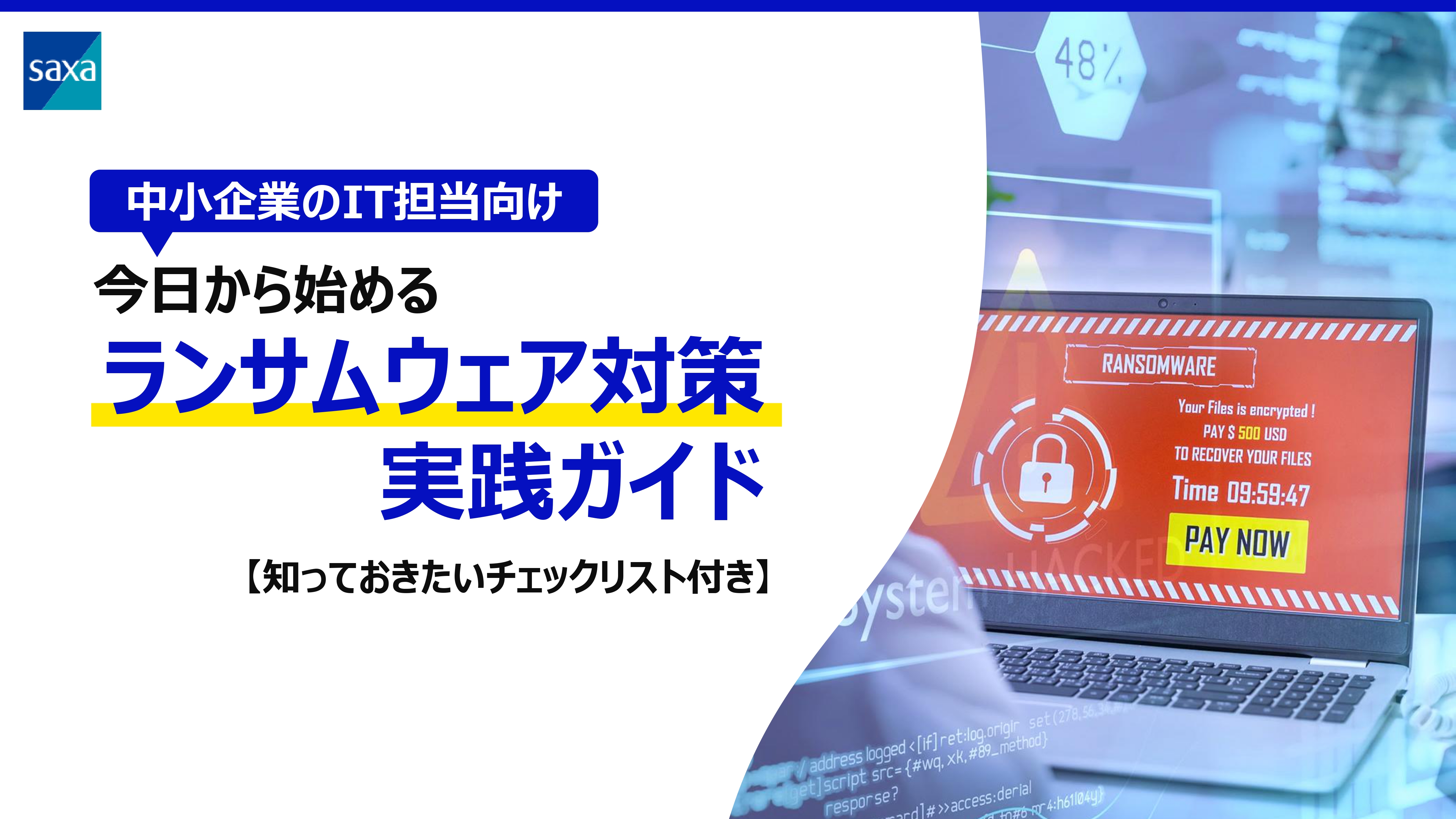ランサムウェア対策実践ガイド