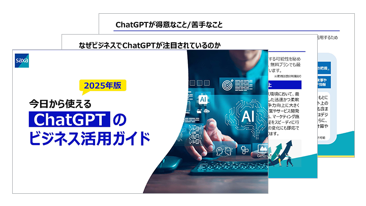 2025年版今日から使えるChatGPTのビジネス活用ガイド