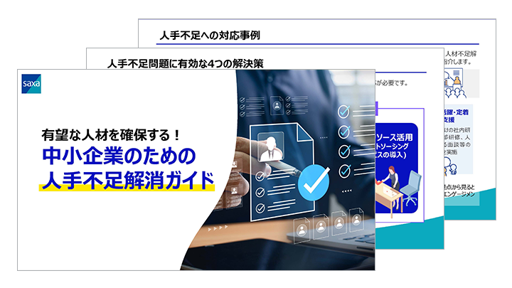有望な人材を確保する！中小企業のための人手不足解消ガイド