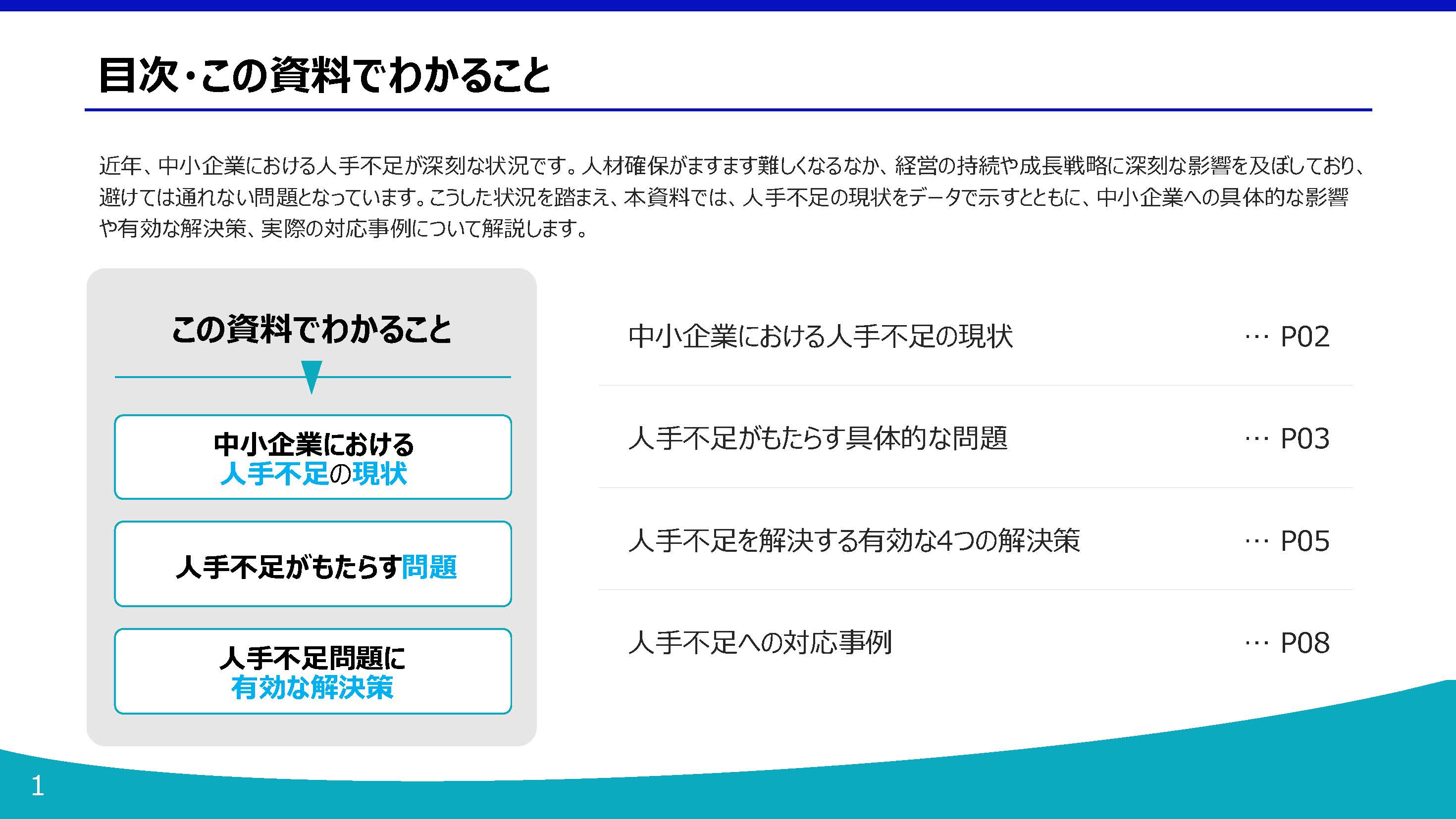 有望な人材を確保する！中小企業のための人手不足解消ガイド 