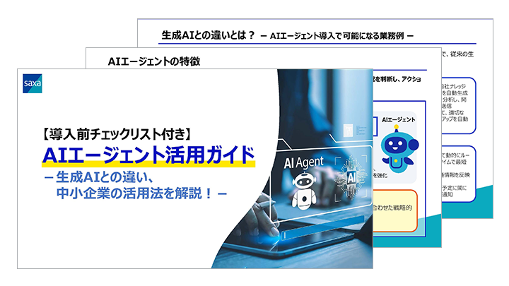 【導入前チェックリスト付き】AIエージェント活用ガイド