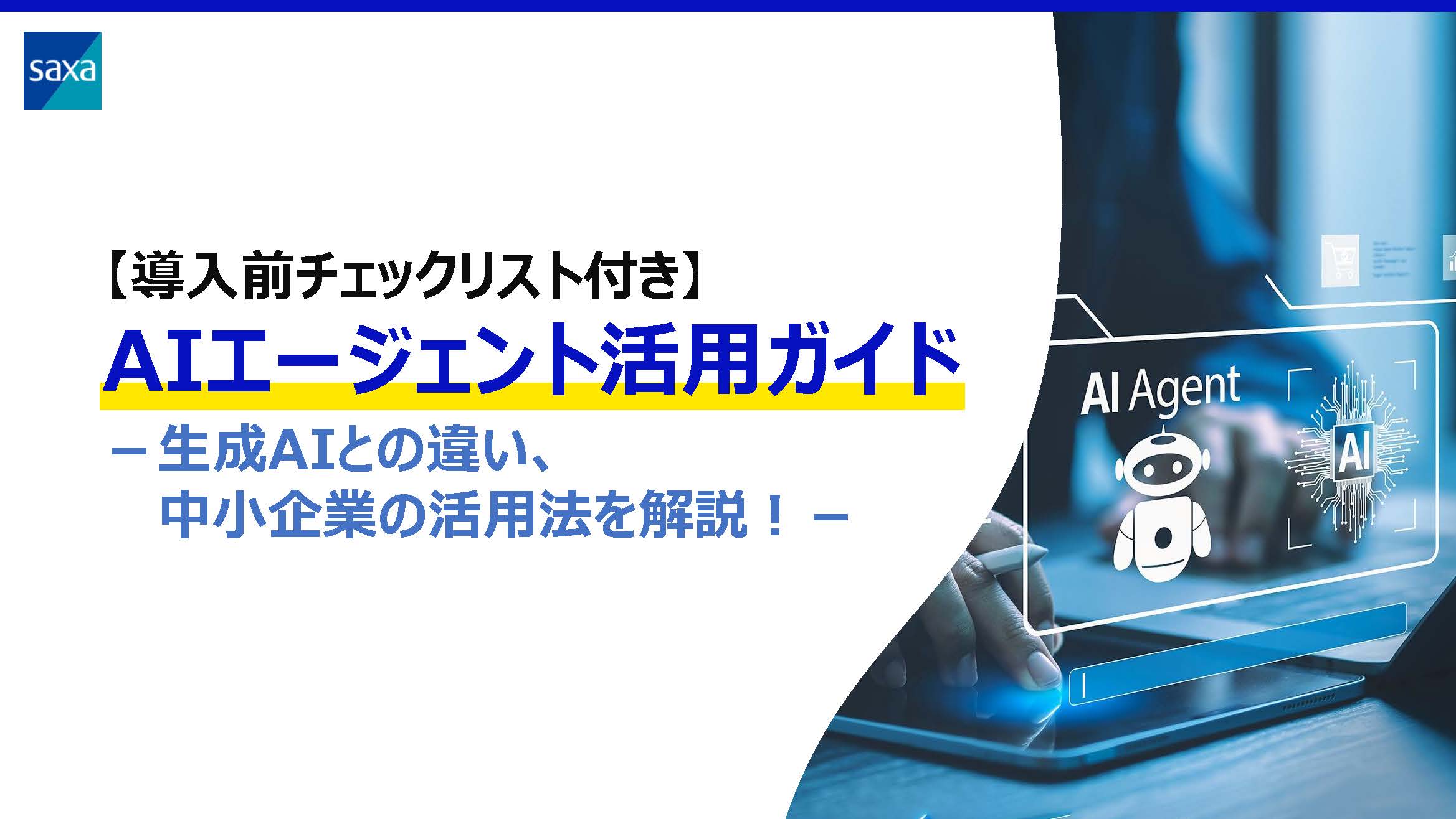 AIエージェント活用ガイド