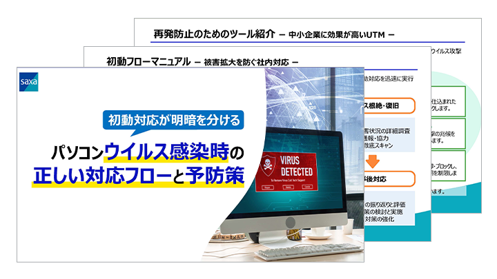 パソコンウイルス感染時の正しい対応フローと予防策