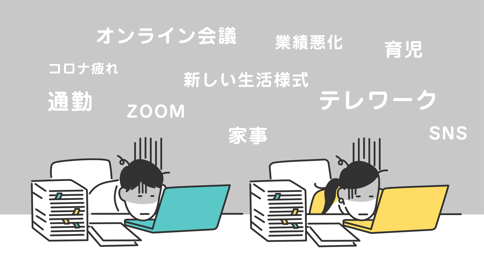 ニューノーマル時代のストレスチェック方法