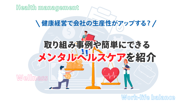 健康経営で会社の生産性がアップする？<br/>取り組み事例や簡単にできるメンタルヘルスケアを紹介