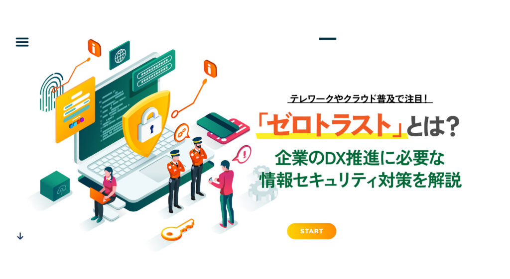 テレワークやクラウド普及で注目！「ゼロトラスト」とは？<br />企業のDX推進に必要な情報セキュリティ対策を解説