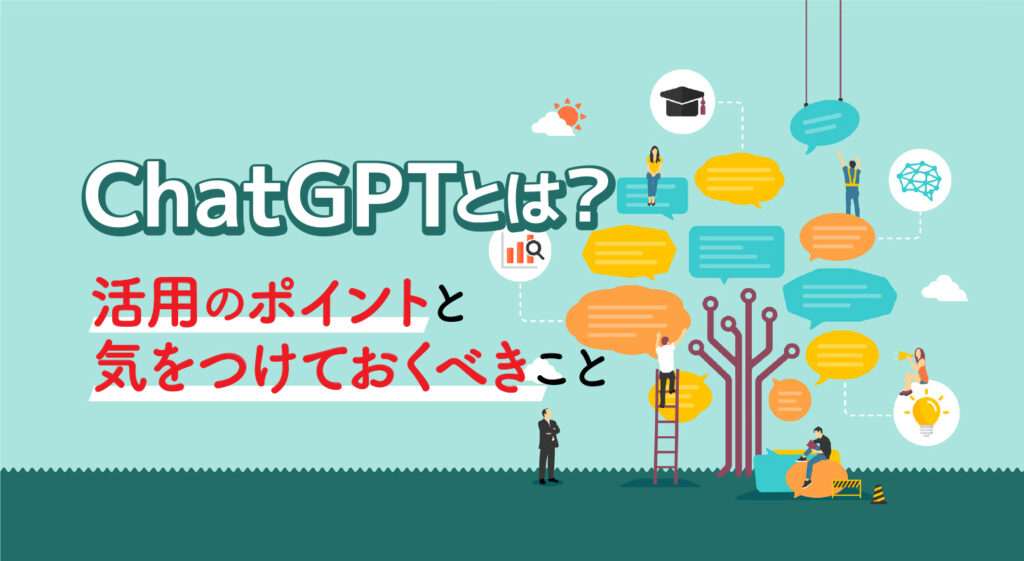 ChatGPTとは？<br/>活用のポイントと気をつけておくべきこと