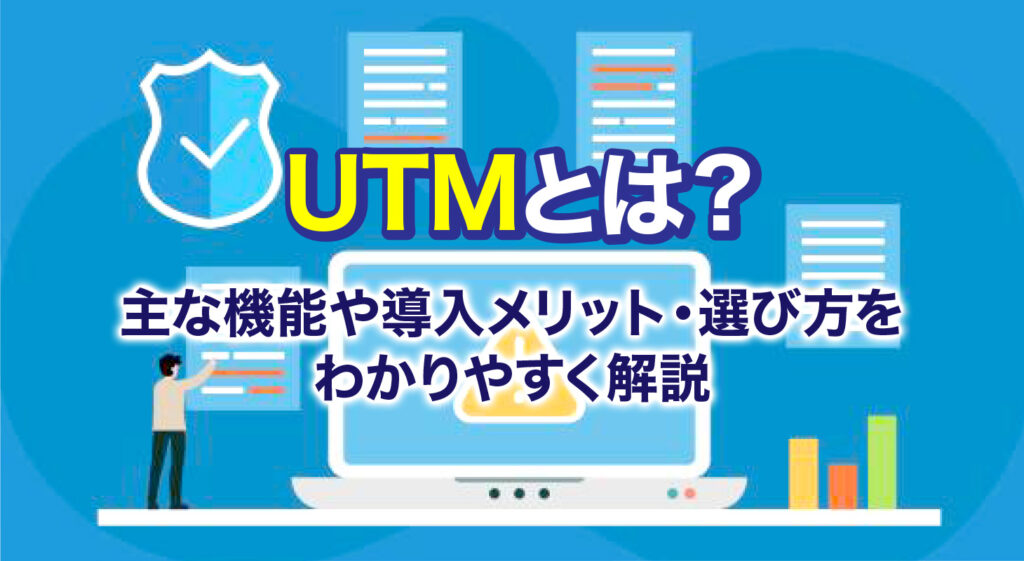 UTMとは？<br/>主な機能や導入メリット・選び方をわかりやすく解説