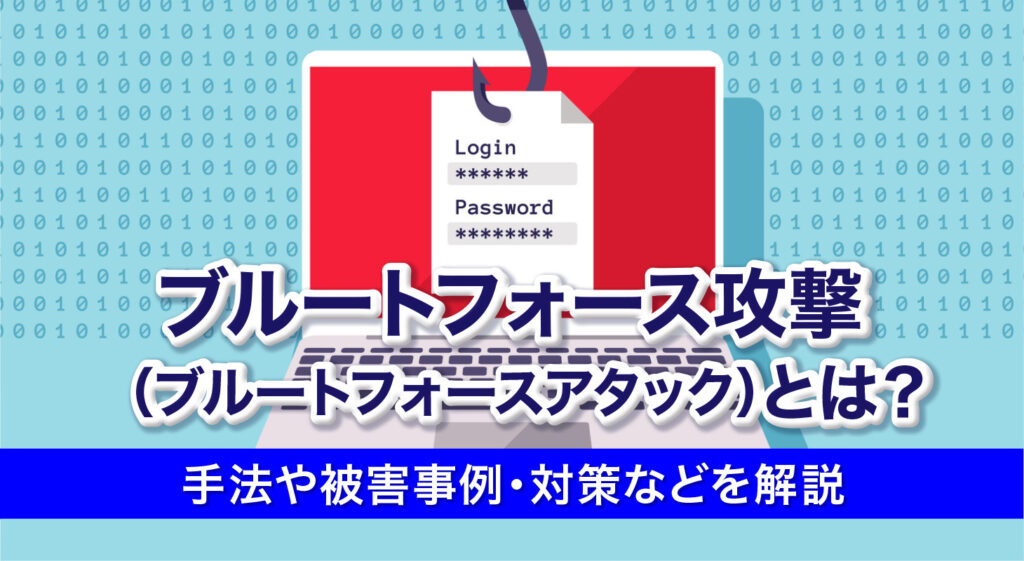 ブルートフォース攻撃（ブルートフォースアタック）とは？<br/>手法や被害事例・対策などを解説