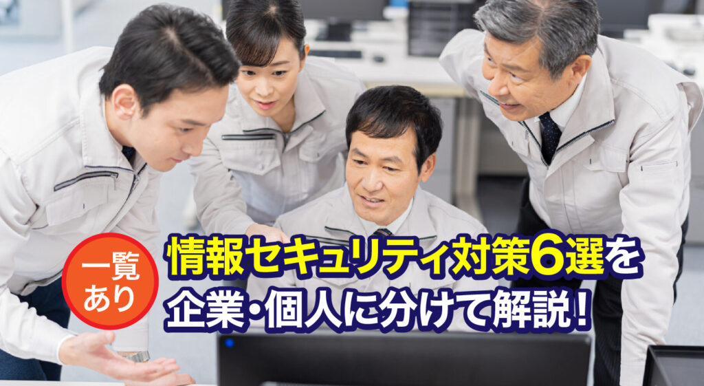 情報セキュリティ対策6選を<br/>企業・個人に分けて解説！【一覧あり】