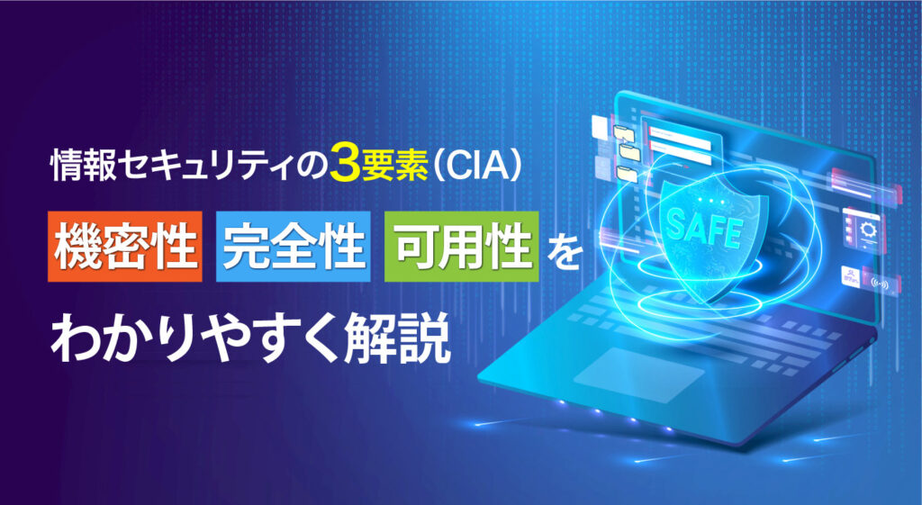 情報セキュリティの3要素（CIA）<br />機密性・完全性・可用性をわかりやすく解説