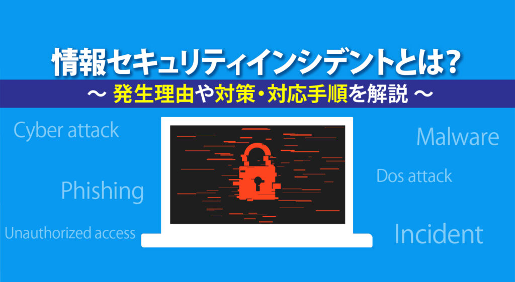 情報セキュリティインシデントとは？<br/>発生理由や対策・対応手順を解説