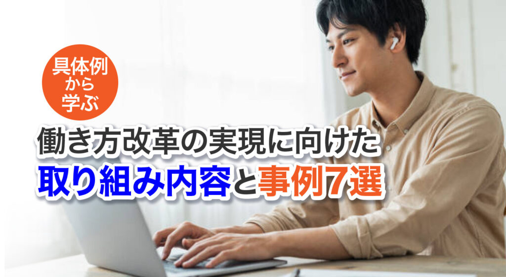 【具体例から学ぶ】<br/>働き方改革の実現に向けた取り組み内容と事例7選
