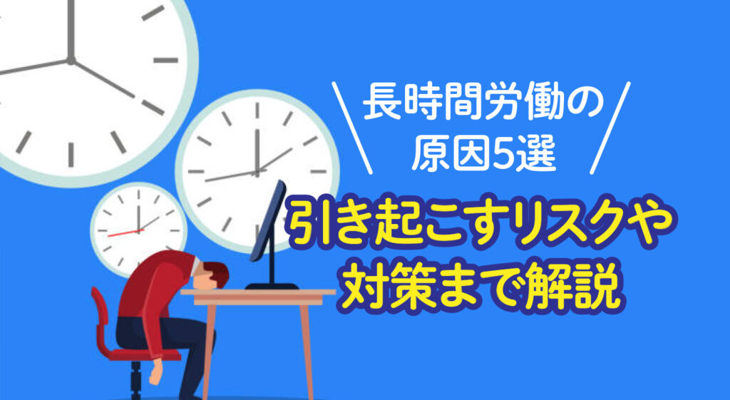 長時間労働の原因5選<br />引き起こすリスクや対策まで解説