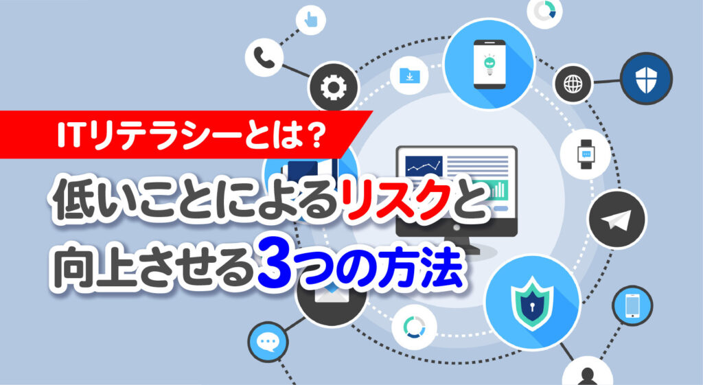 ITリテラシーとは？<br/>低いことによるリスクと向上させる3つの方法