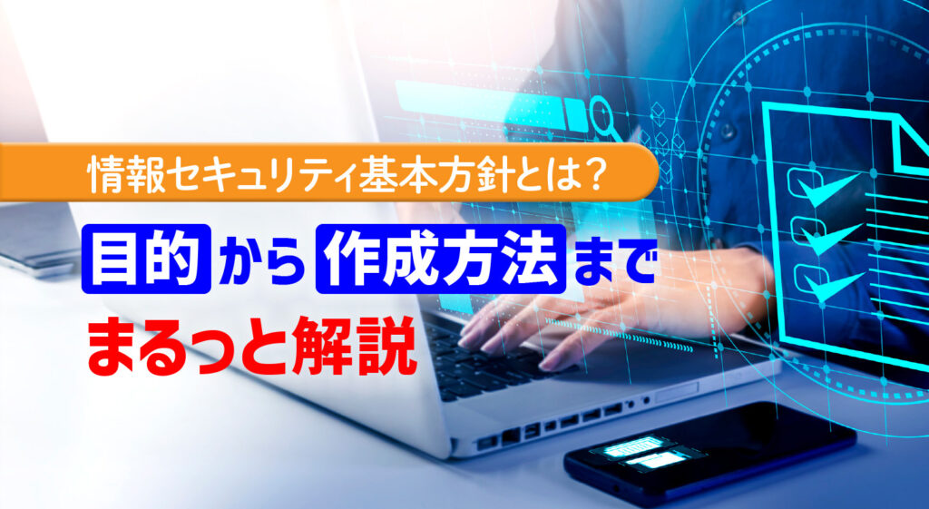 情報セキュリティ基本方針とは？<br />目的から作成方法までまるっと解説