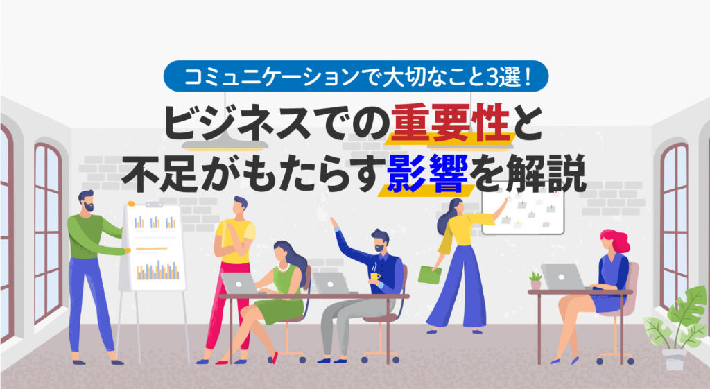 コミュニケーションで大切なこと3選！<br />ビジネスでの重要性と不足がもたらす影響を解説