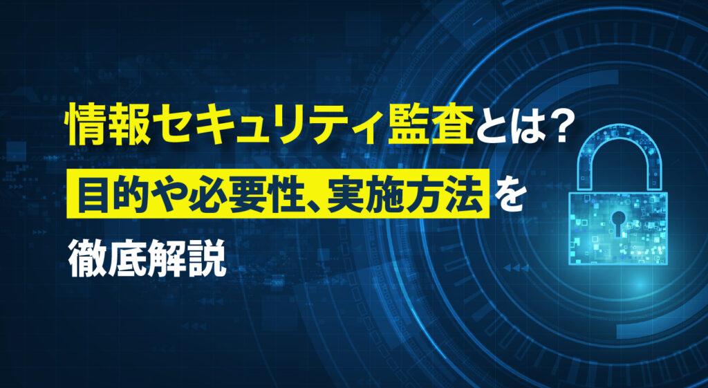 情報セキュリティ監査とは？<br />目的や必要性、実施方法を徹底解説