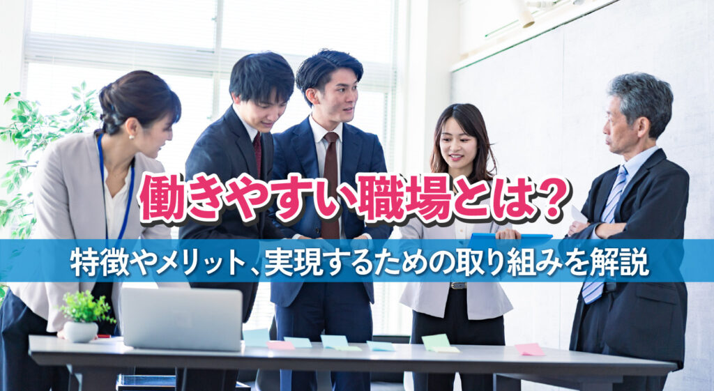 働きやすい職場とは？<br/>特徴やメリット、実現するための取り組みを解説