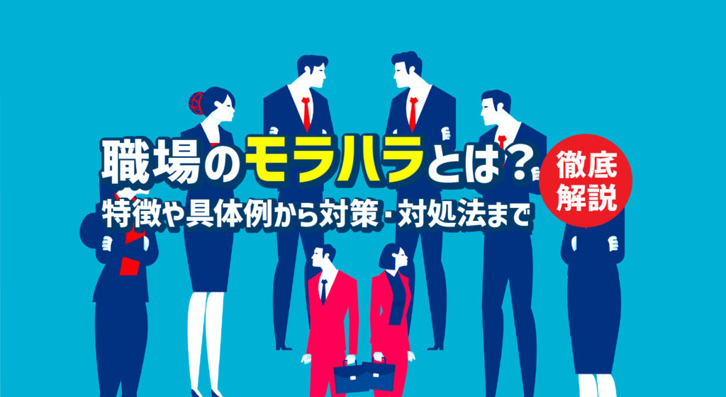 職場のモラハラとは？<br />特徴や具体例から対策・対処法まで徹底解説