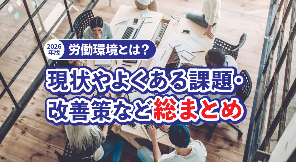 【2026年版】労働環境とは？<br/>現状やよくある課題・改善策など総まとめ