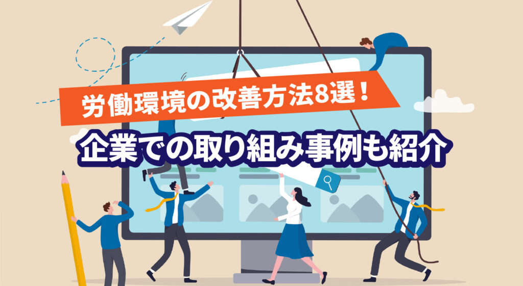 労働環境の改善方法8選！<br />企業での取り組み事例も紹介
