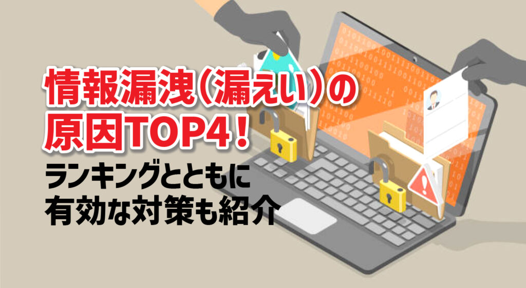 情報漏洩（漏えい）の原因TOP4！<br />ランキングとともに有効な対策も紹介
