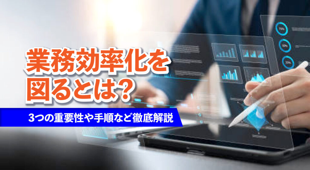業務効率化を図るとは？<br />3つの重要性や手順など徹底解説