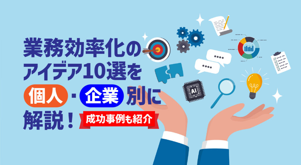 業務効率化のアイデア10選を個人・企業別に解説！<br />成功事例も紹介