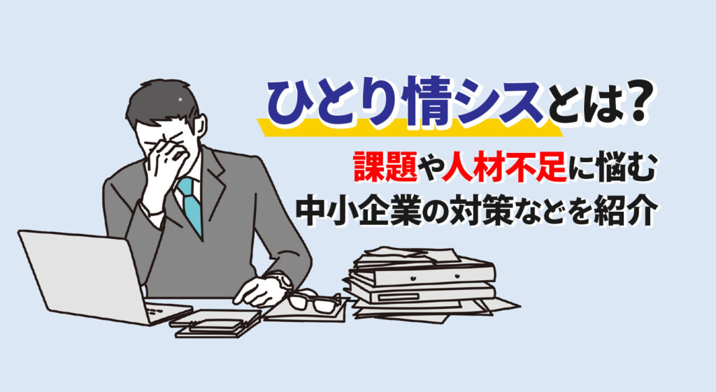 ひとり情シスとは？<br/>課題や人材不足に悩む中小企業の対策などを紹介