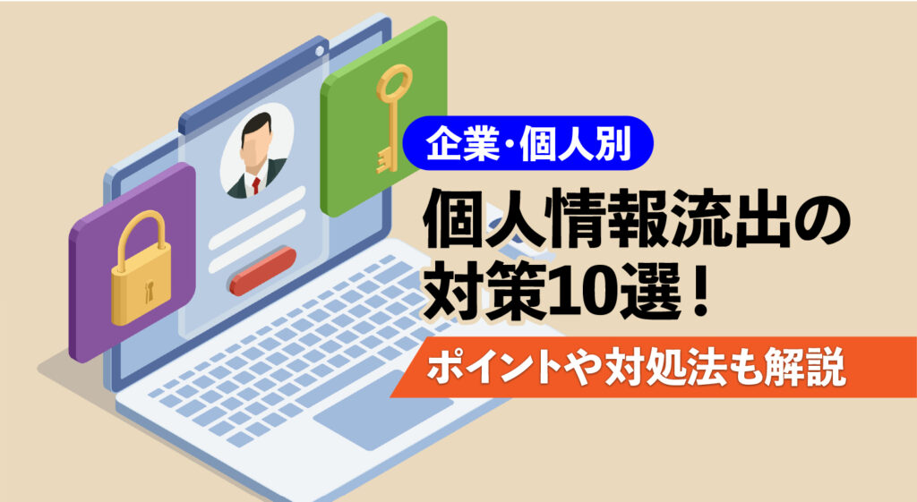 【企業・個人別】個人情報流出の対策10選！<br />ポイントや対処法も解説