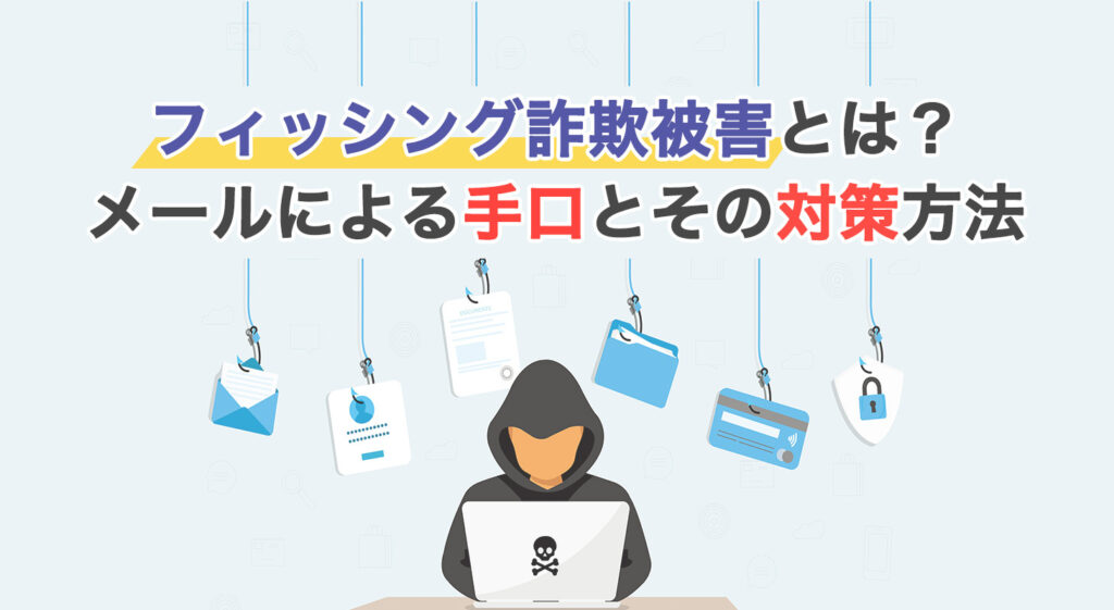 フィッシング詐欺被害とは？<br />メールによる手口とその対策方法