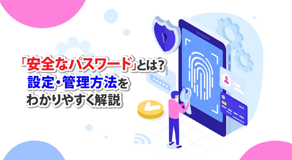 「安全なパスワード」とは？<br />設定・管理方法をわかりやすく解説