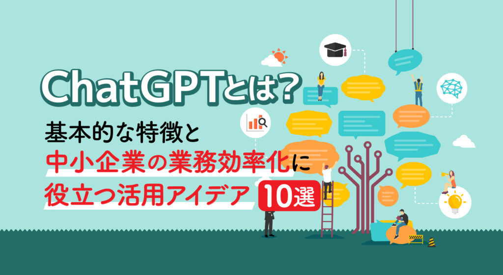 ChatGPTとは？<br />基本的な特徴と中小企業の業務効率化に役立つ活用アイデア10選