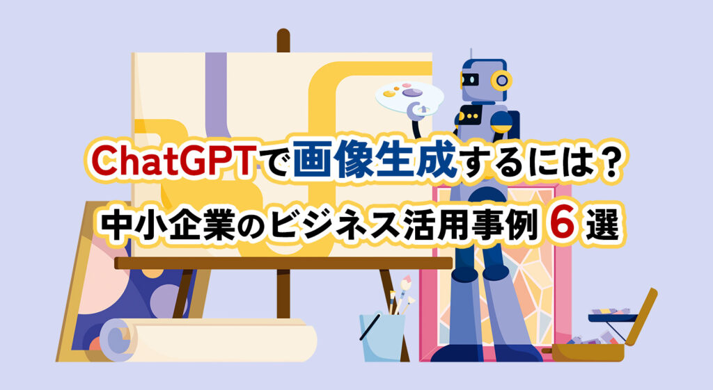 ChatGPTで画像生成するには？<br />中小企業のビジネス活用事例6選