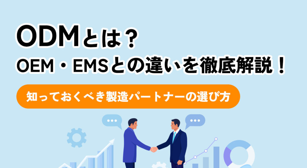 ODMとは？OEM・EMSとの違いを徹底解説！<br />知っておくべき製造パートナーの選び方