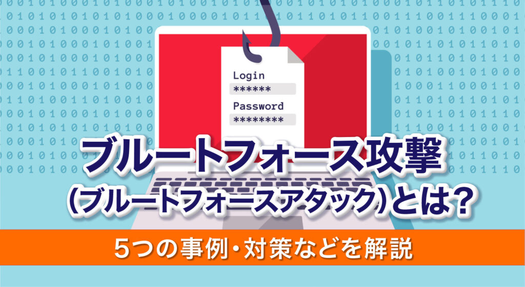 ブルートフォース攻撃（ブルートフォースアタック）とは？<br />5つの事例・対策などを解説